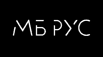 МБ РУС